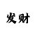 尊龙同款发型